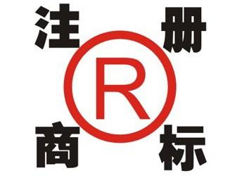 徽县领取商标的注意事项