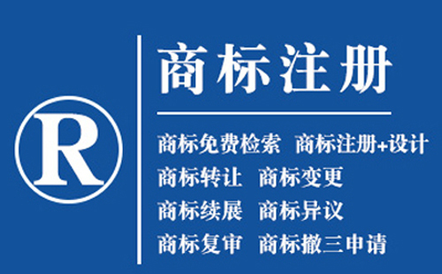徽县注册商标的好处，品牌权益保护作用！